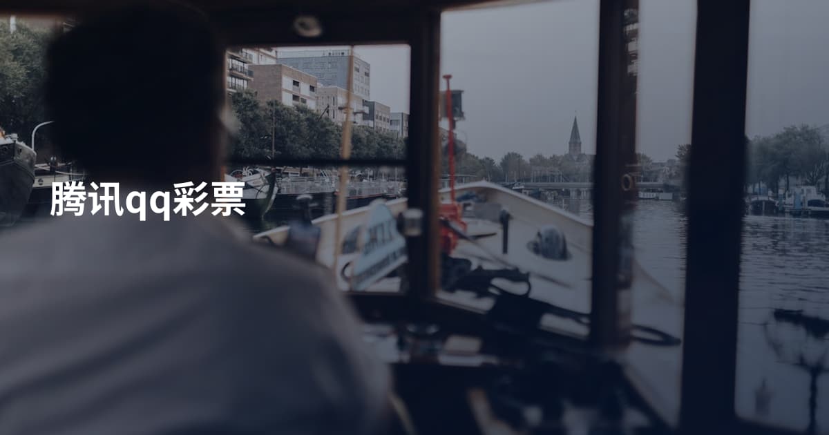 腾讯qq彩票