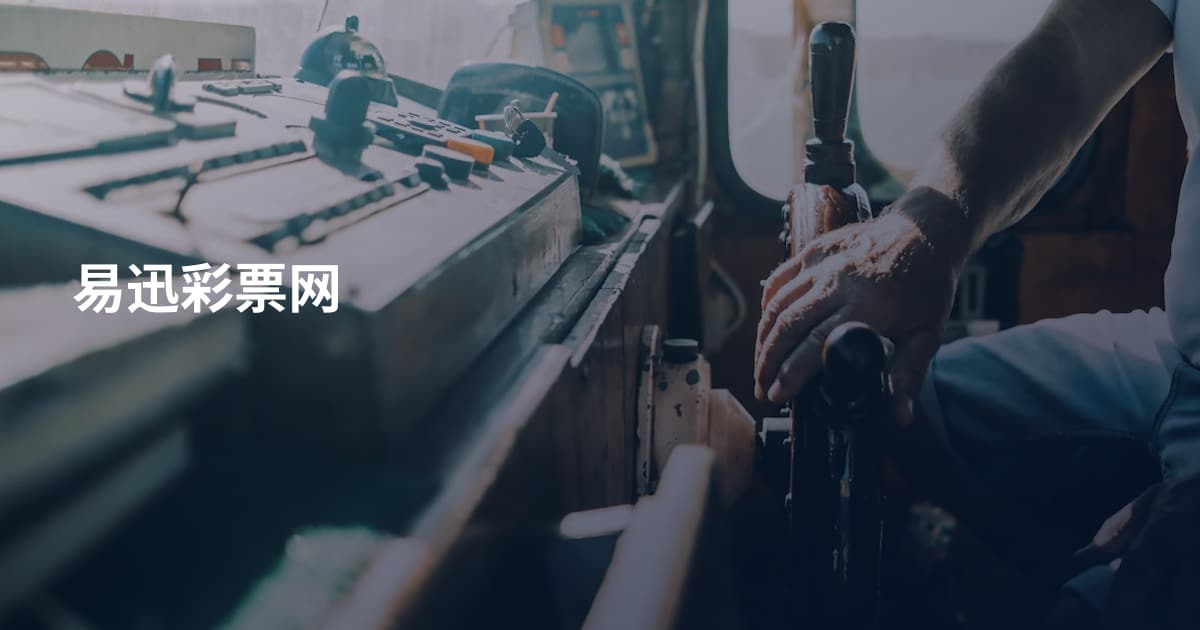 易迅彩票网