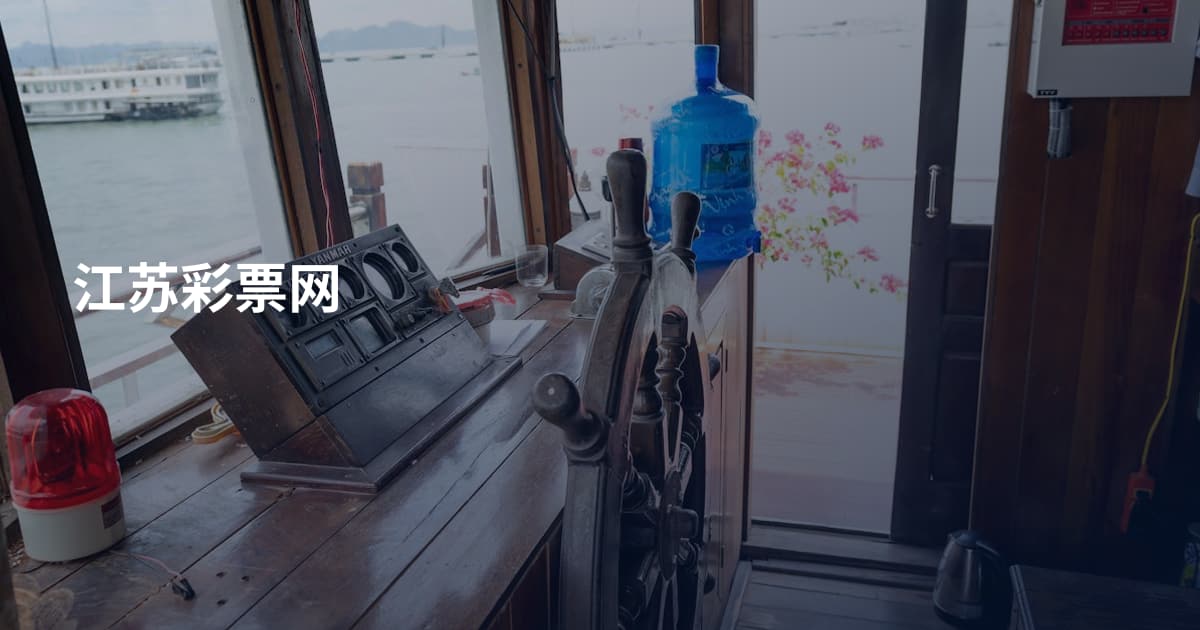 江苏彩票网