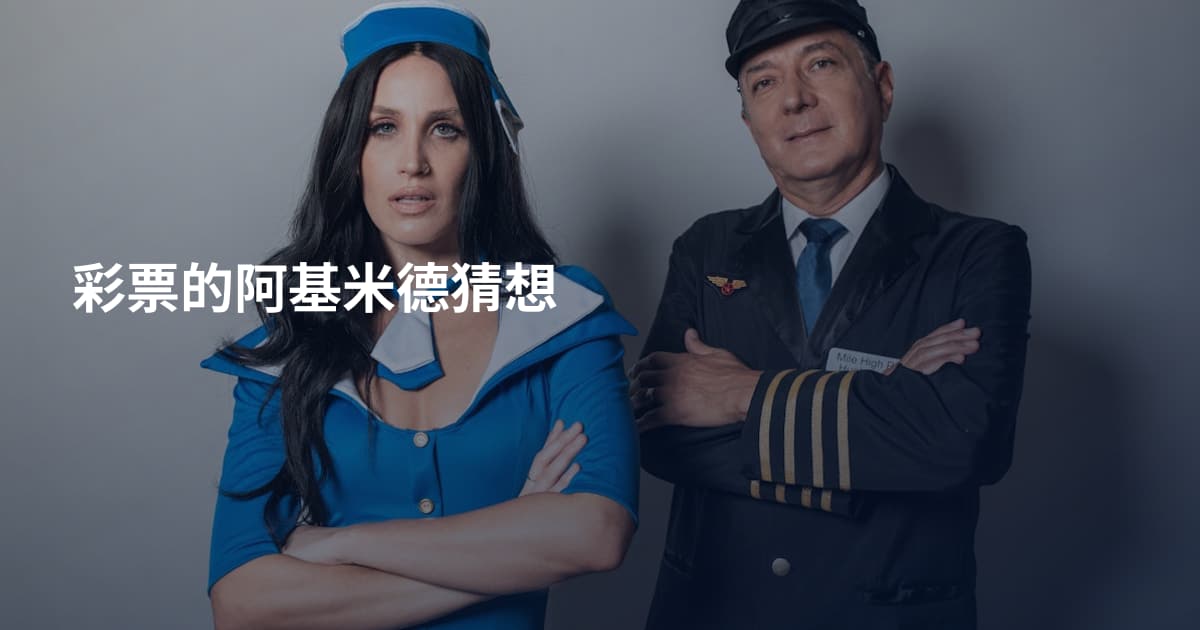 彩票的阿基米德猜想