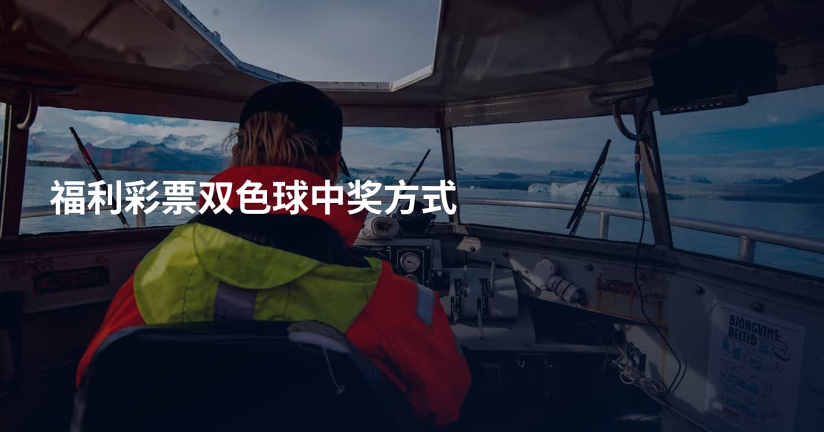 福利彩票双色球中奖方式