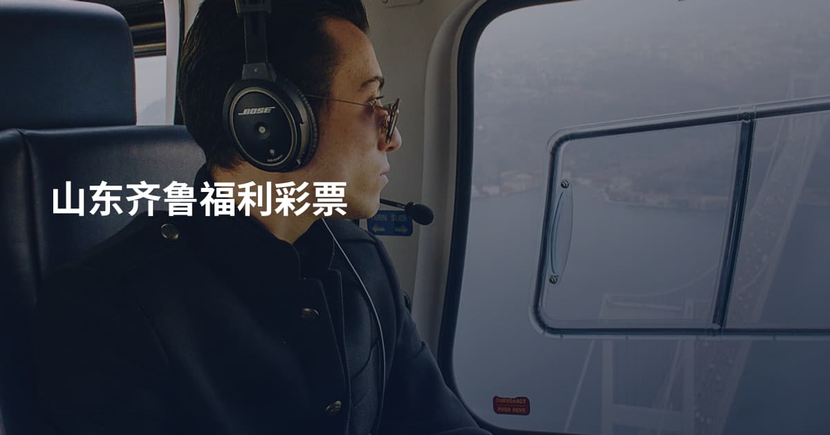 山东齐鲁福利彩票