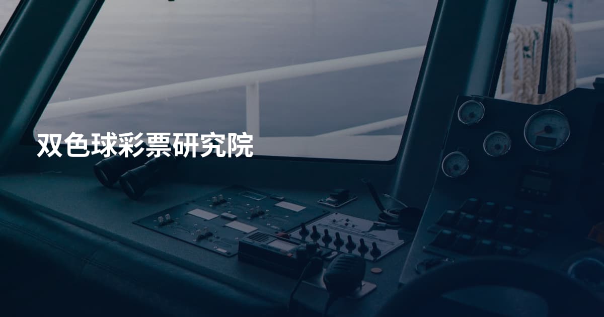 双色球彩票研究院