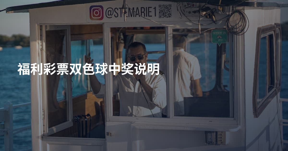 福利彩票双色球中奖说明