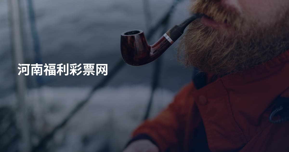 河南福利彩票网