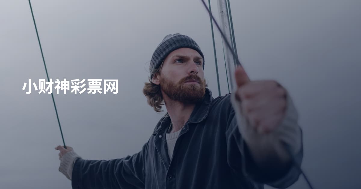 小财神彩票网