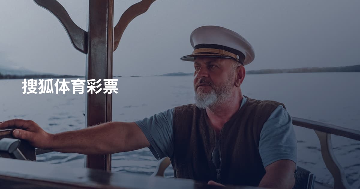 搜狐体育彩票
