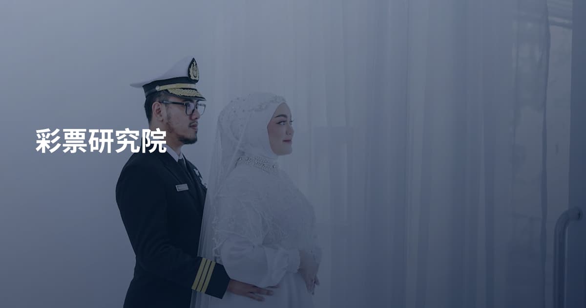 彩票研究院