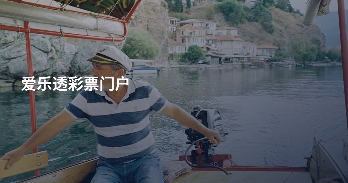 爱乐透彩票门户