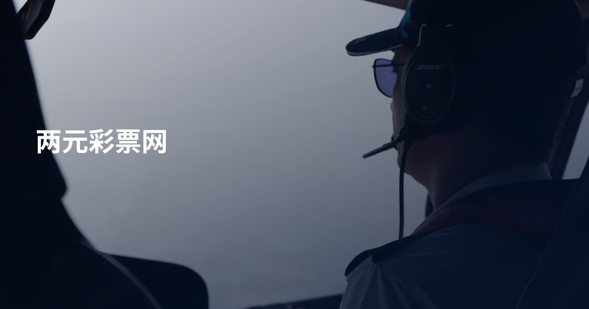 两元彩票网