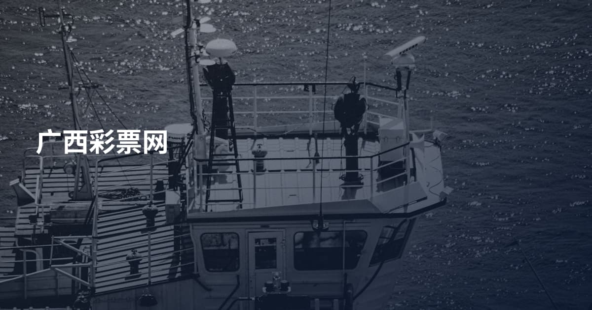 广西彩票网