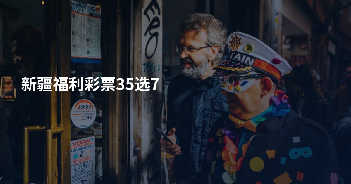 新疆福利彩票35选7