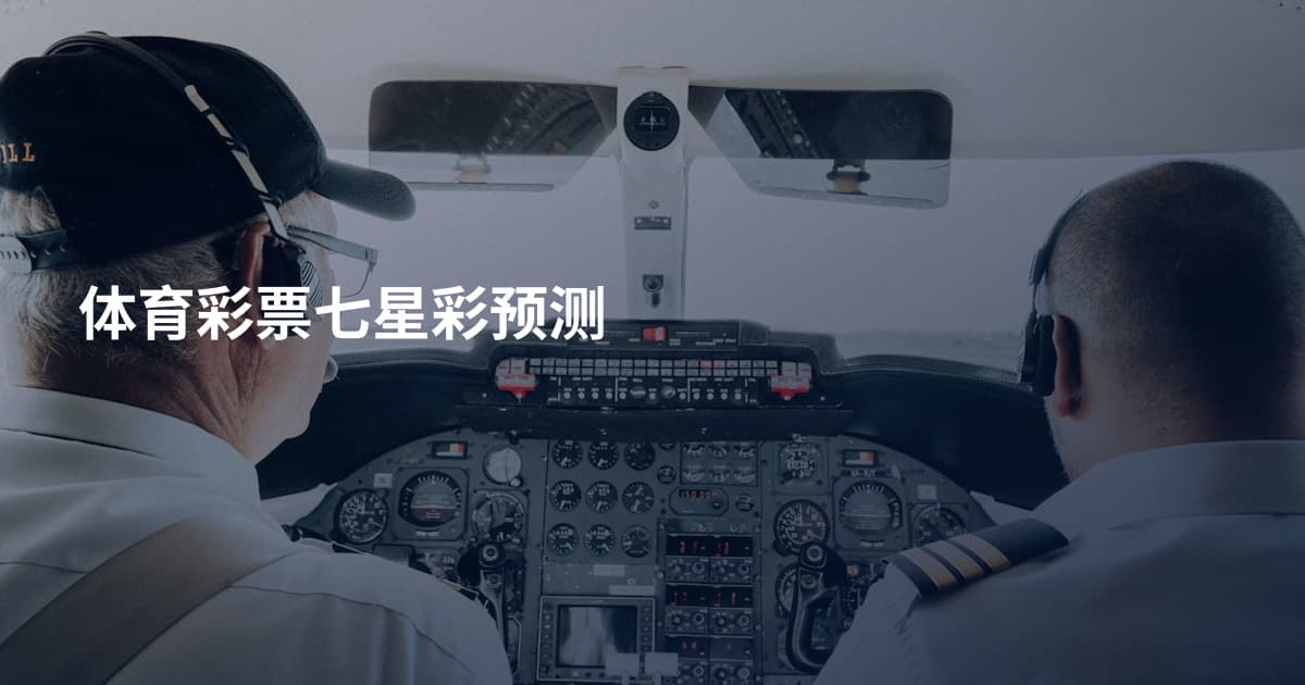 体育彩票七星彩预测