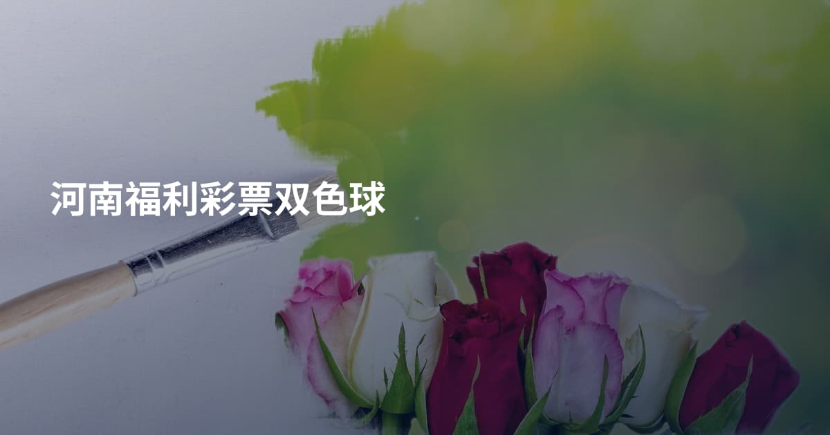 河南福利彩票双色球