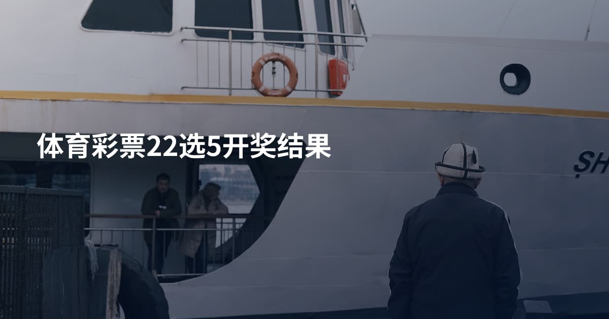体育彩票22选5开奖结果