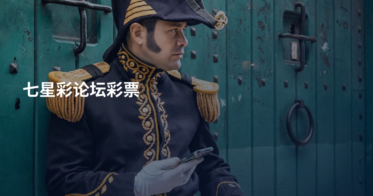 七星彩论坛彩票
