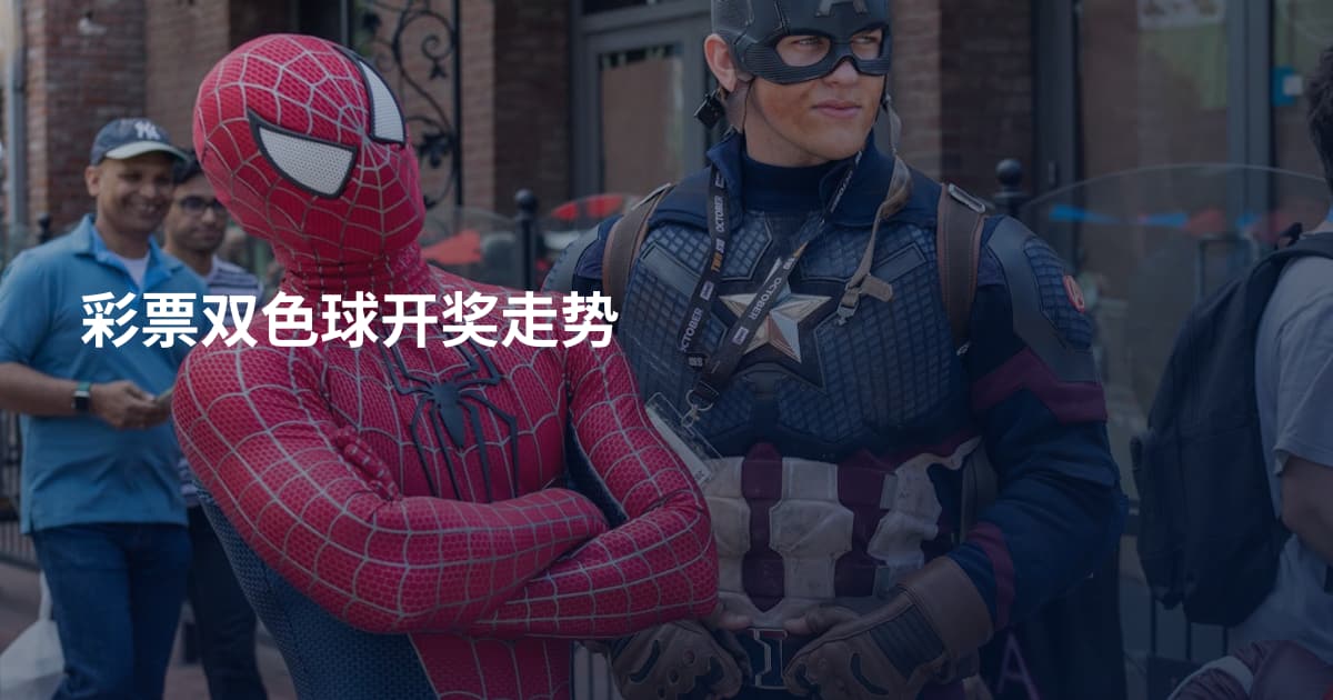 彩票双色球开奖走势