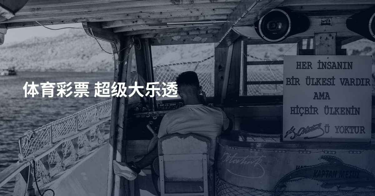 体育彩票 超级大乐透