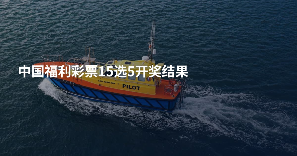 中国福利彩票15选5开奖结果