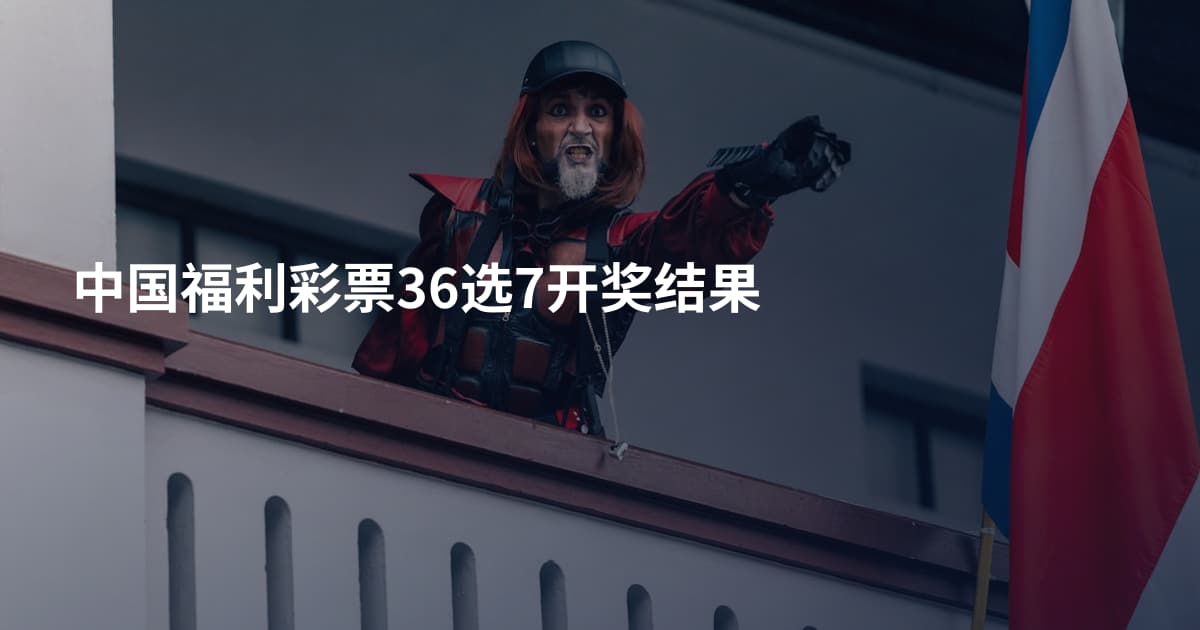中国福利彩票36选7开奖结果