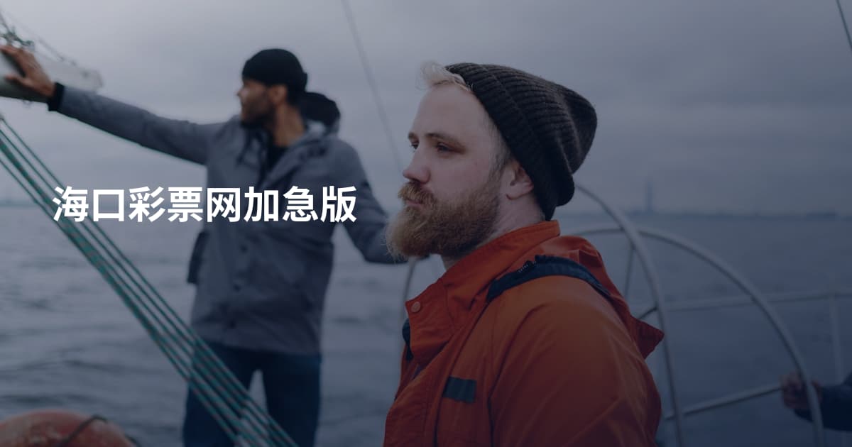 海口彩票网加急版