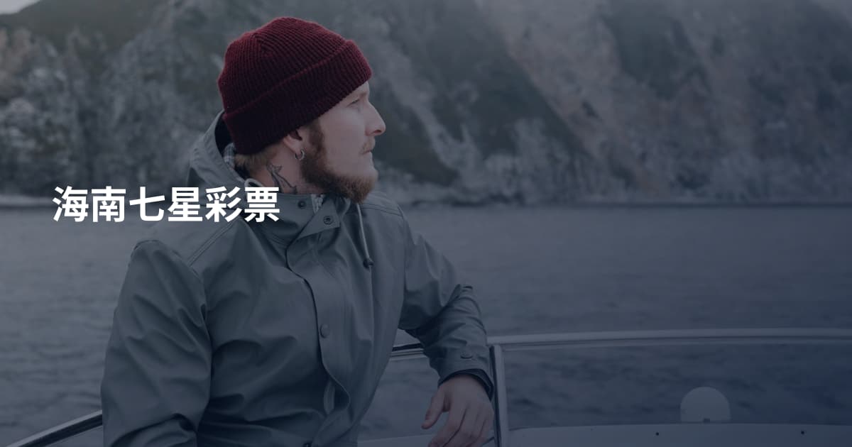 海南七星彩票
