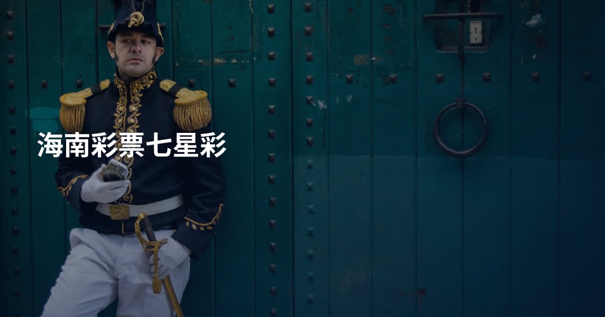 海南彩票七星彩