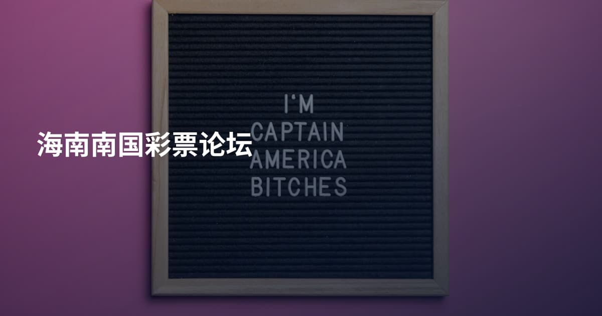 海南南国彩票论坛