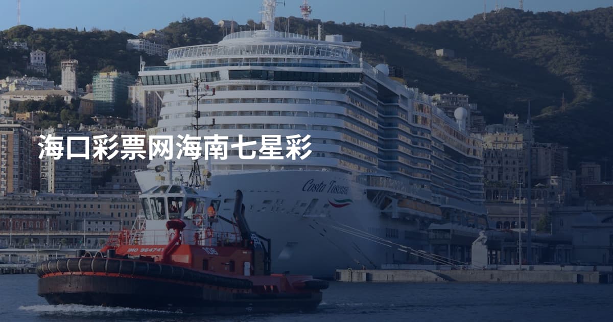 海口彩票网海南七星彩