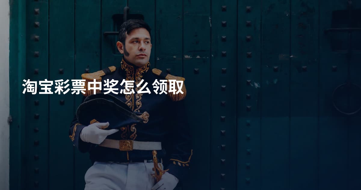 淘宝彩票中奖怎么领取