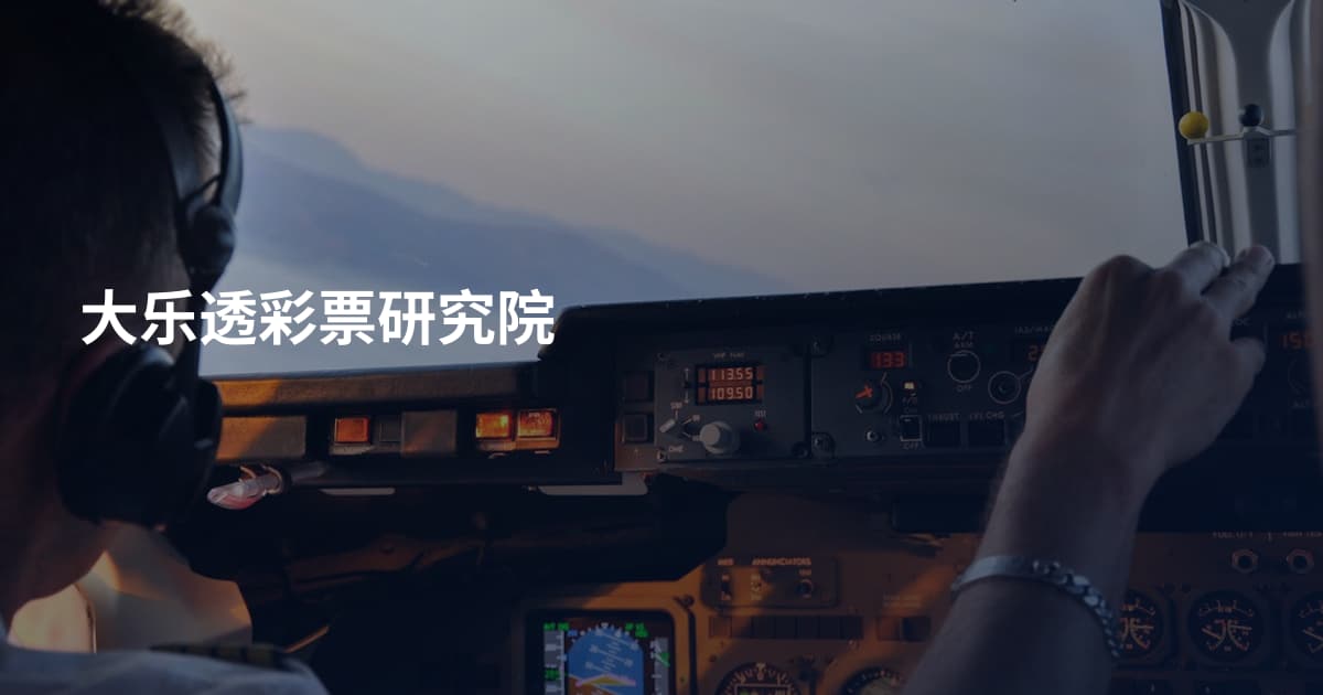 大乐透彩票研究院