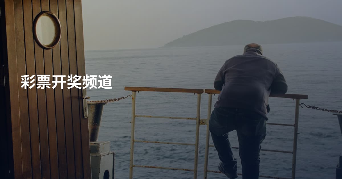 彩票开奖频道