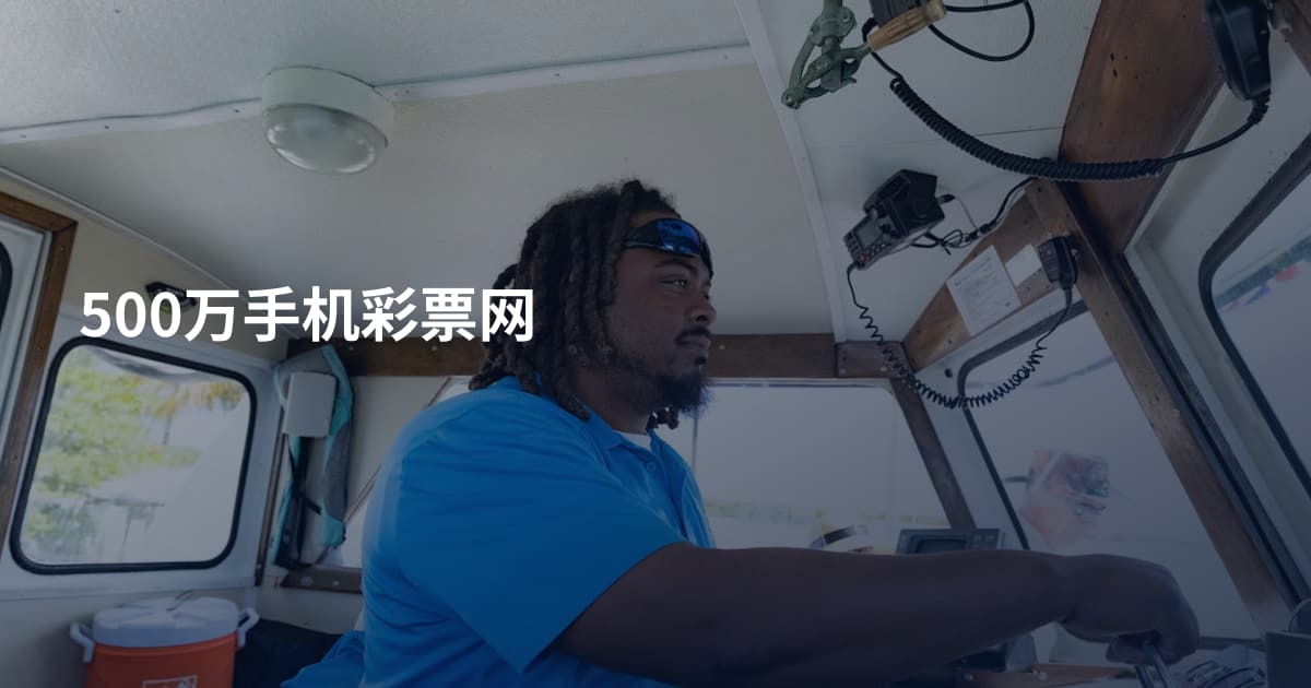 500万手机彩票网