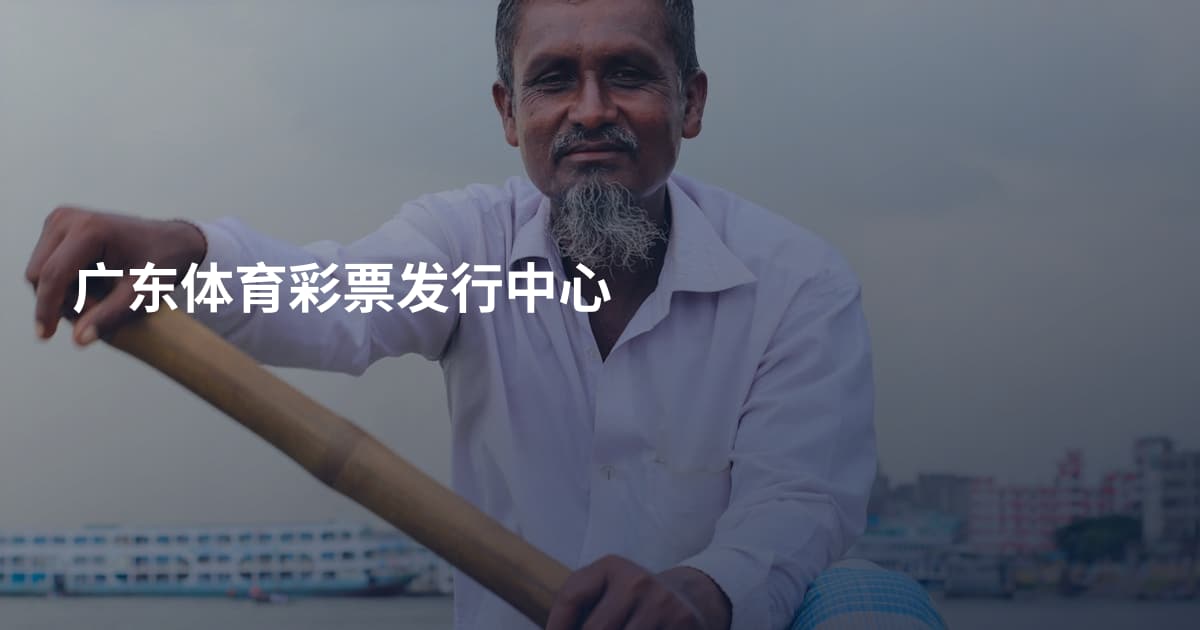 广东体育彩票发行中心