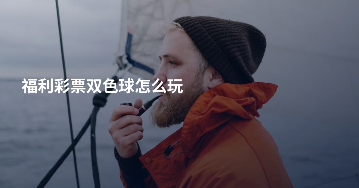 福利彩票双色球怎么玩