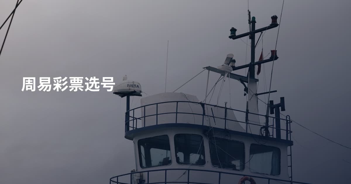 周易彩票选号
