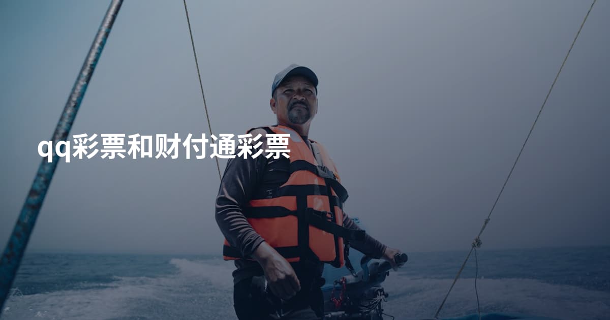 qq彩票和财付通彩票