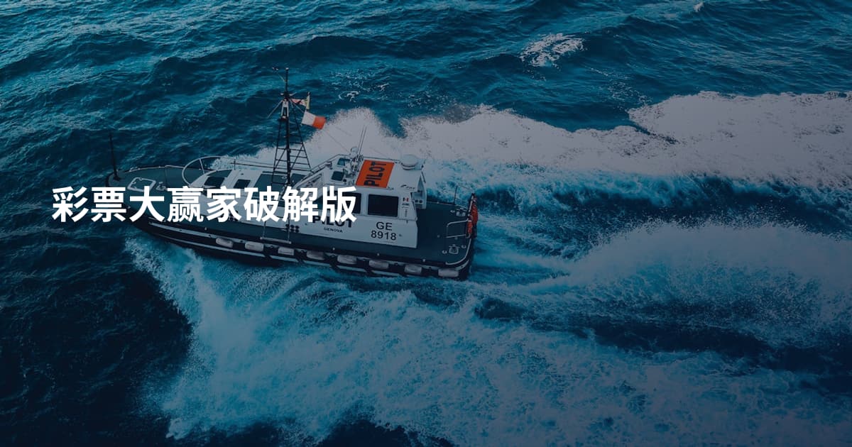 彩票大赢家破解版