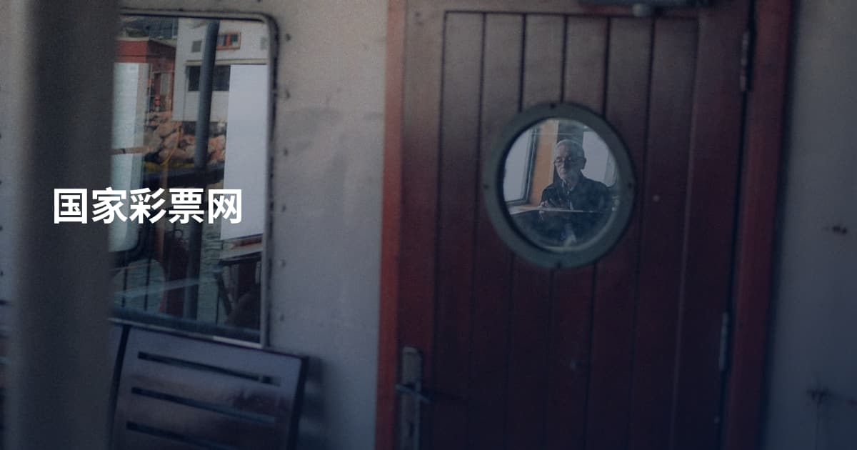 国家彩票网