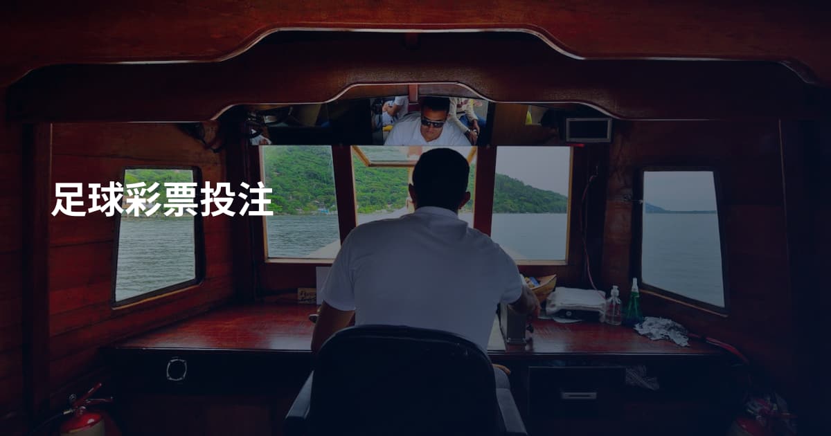 足球彩票投注