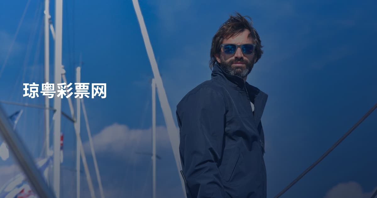 琼粤彩票网