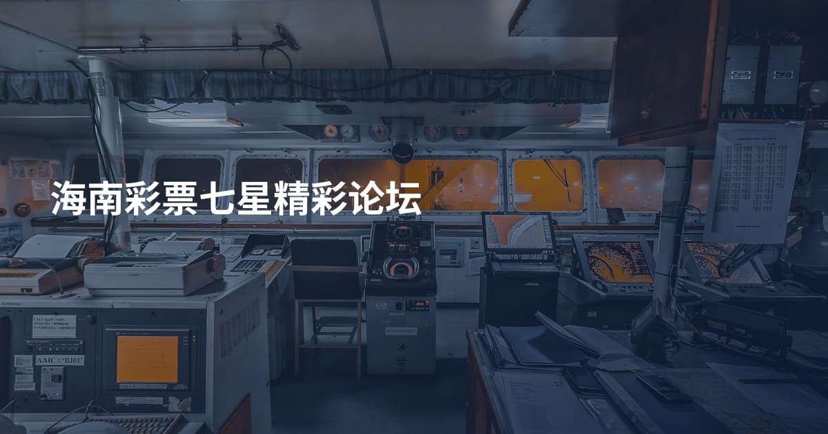 海南彩票七星精彩论坛