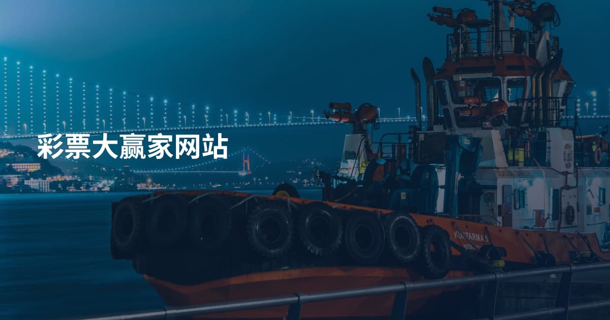 彩票大赢家网站