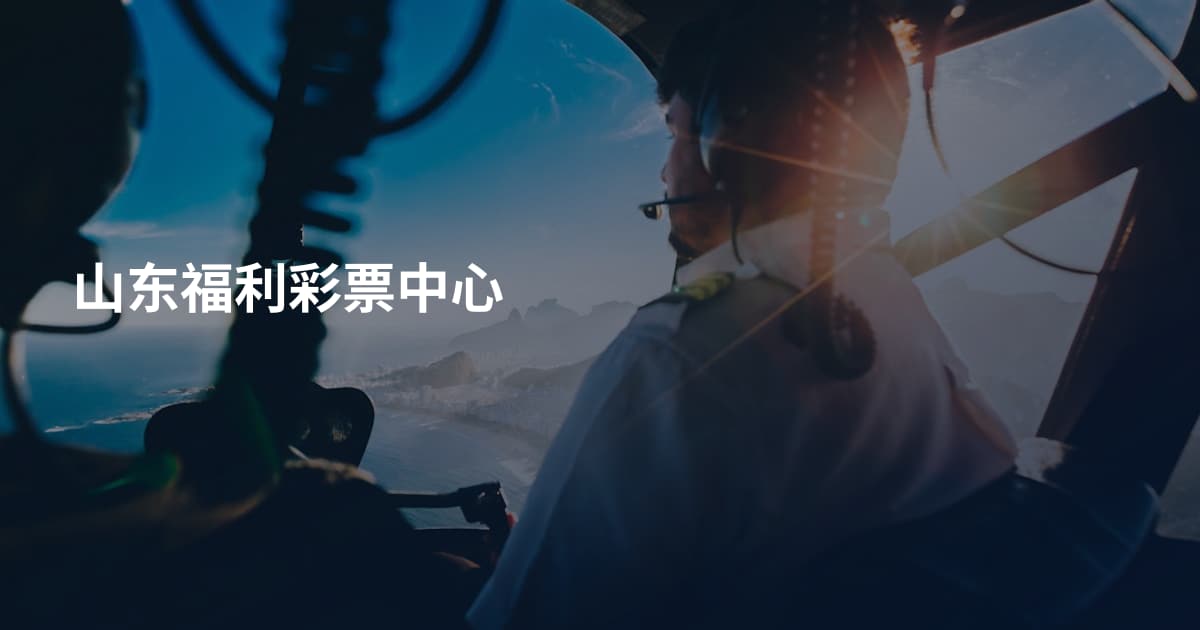 山东福利彩票中心