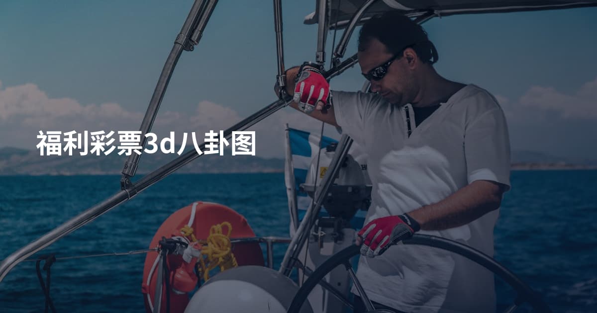福利彩票3d八卦图
