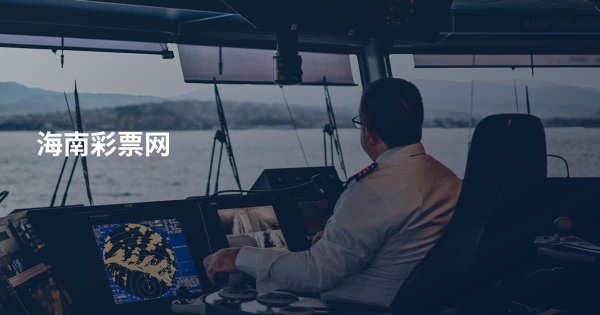 海南彩票网