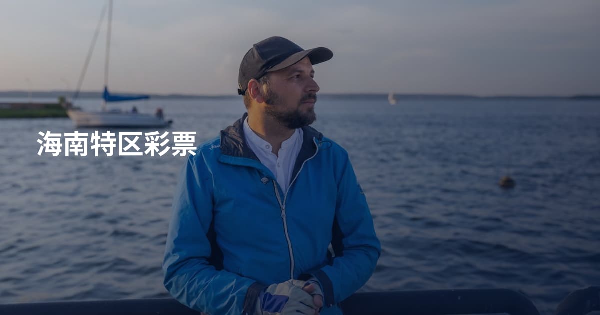 海南特区彩票