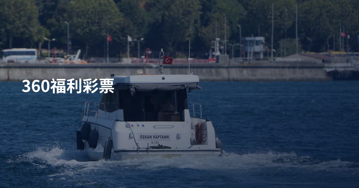360福利彩票