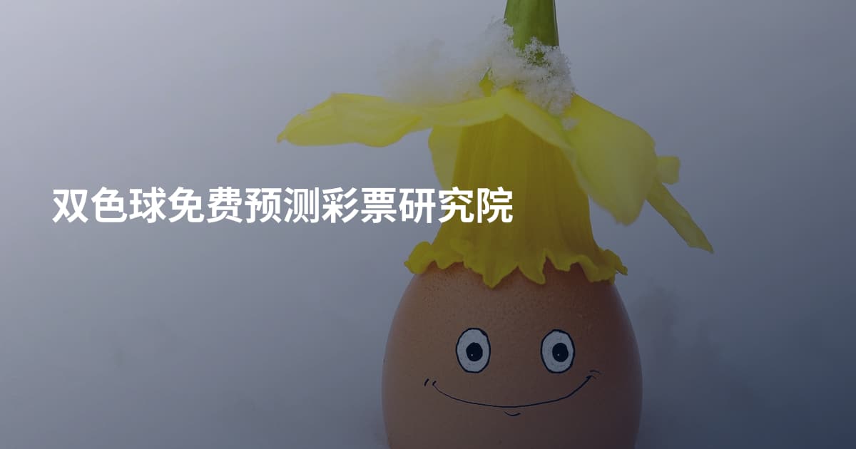双色球免费预测彩票研究院