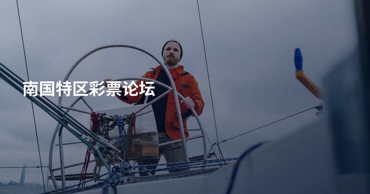 南国特区彩票论坛